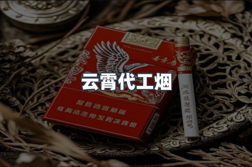 云霄代工烟
